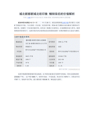 城北新都新城北欧印象 畅销背后的价值解析.doc