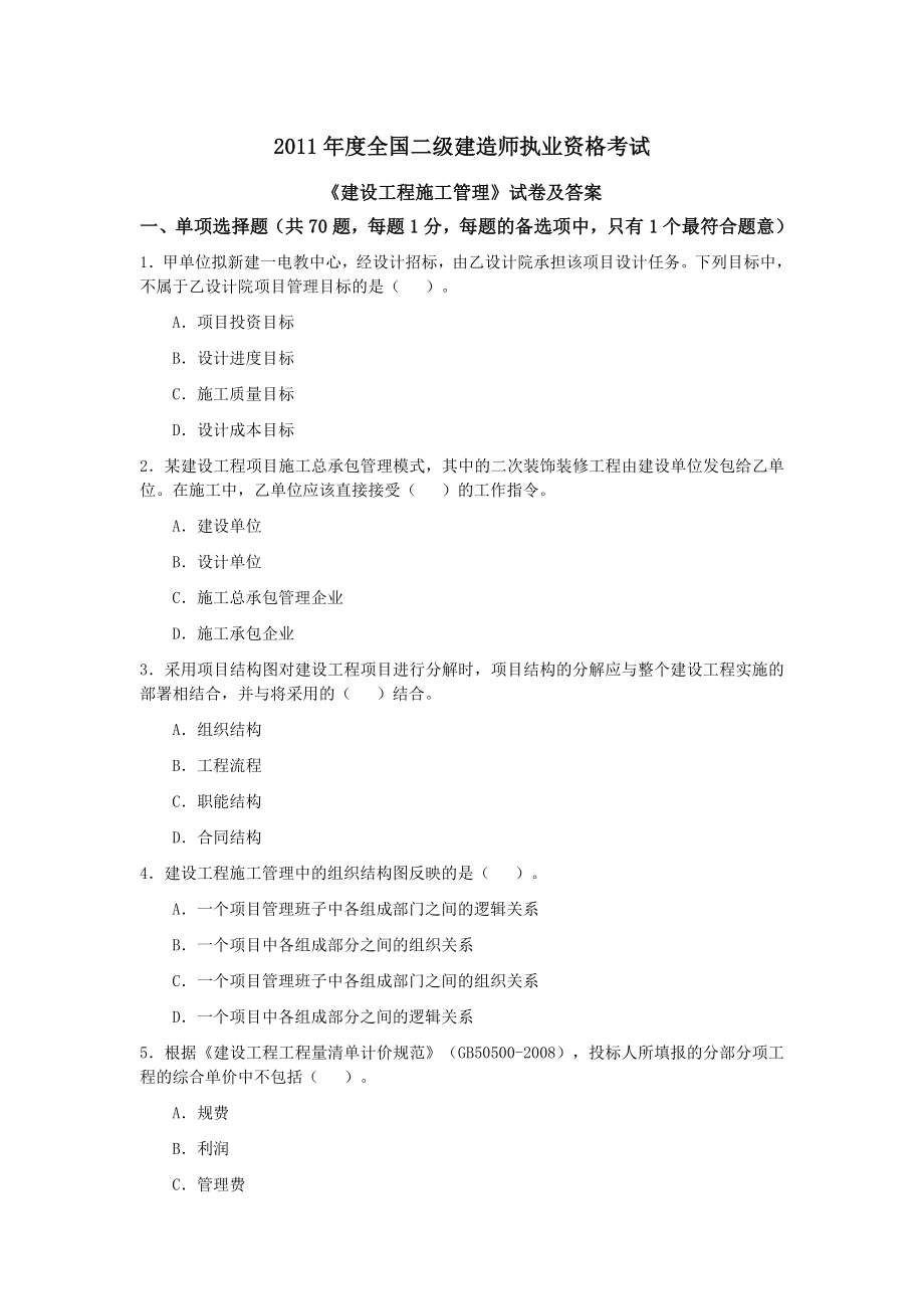 全国二级建造师执业资格考试《建设工程施工管理》试卷及答案.doc_第1页