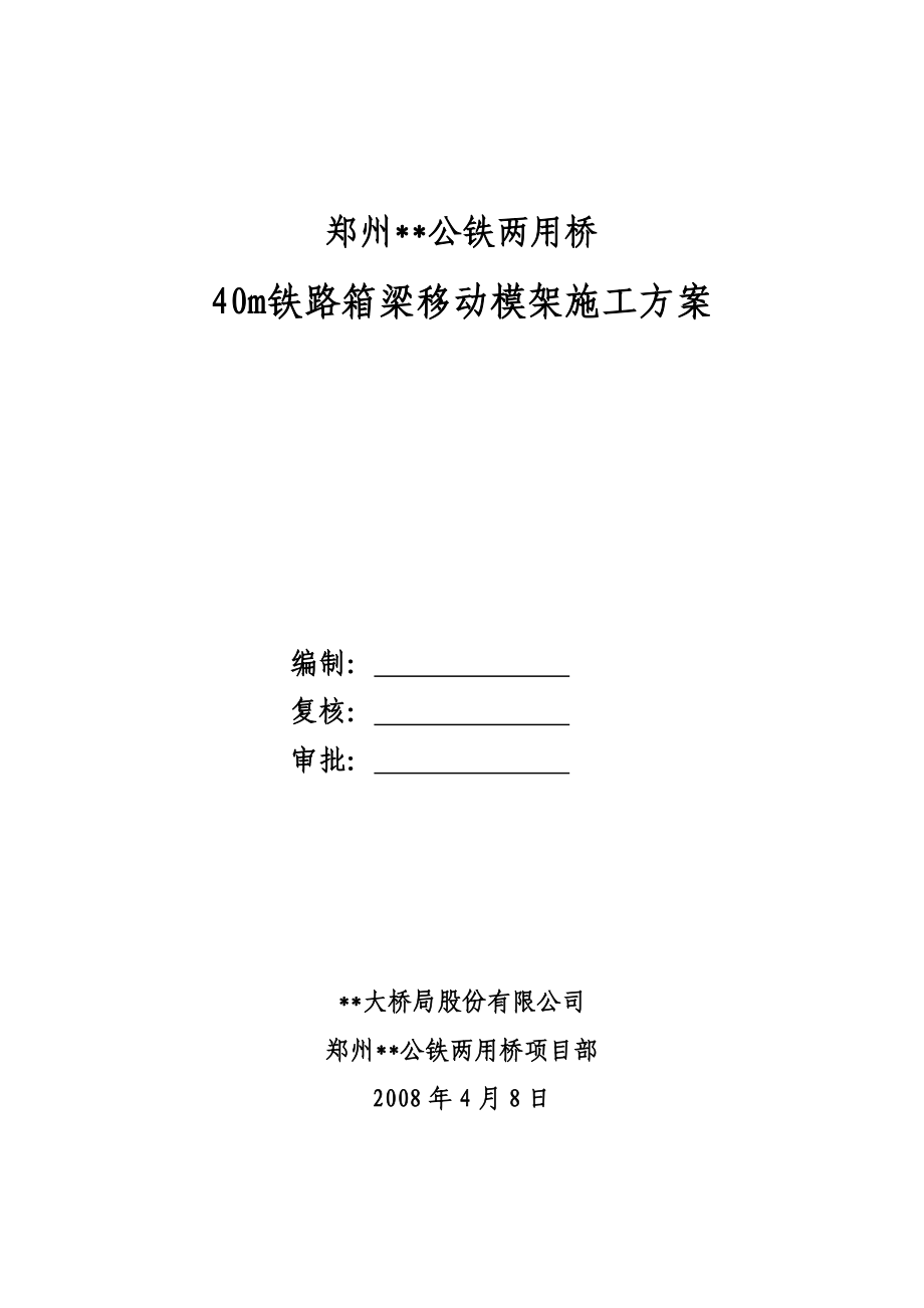 河南跨河公铁桥引桥40m箱梁移动模架施工方案.doc_第1页