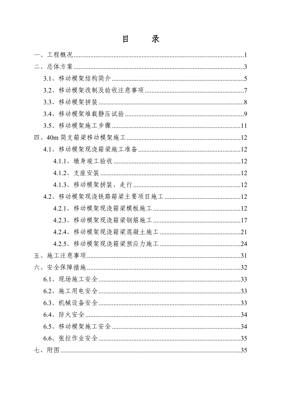 河南跨河公铁桥引桥40m箱梁移动模架施工方案.doc_第2页