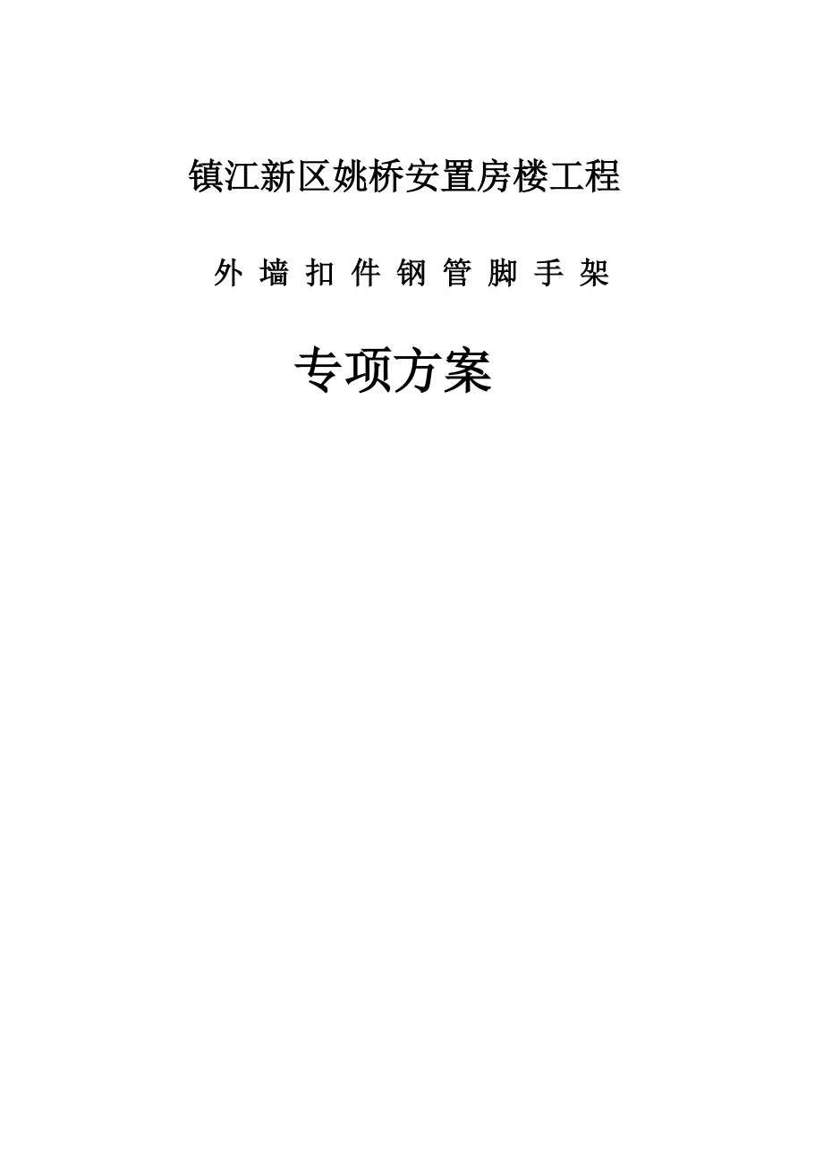 江苏某高层框剪结构安置楼工程外墙扣件钢管脚手架施工方案(含计算书、示意图)1.doc_第1页