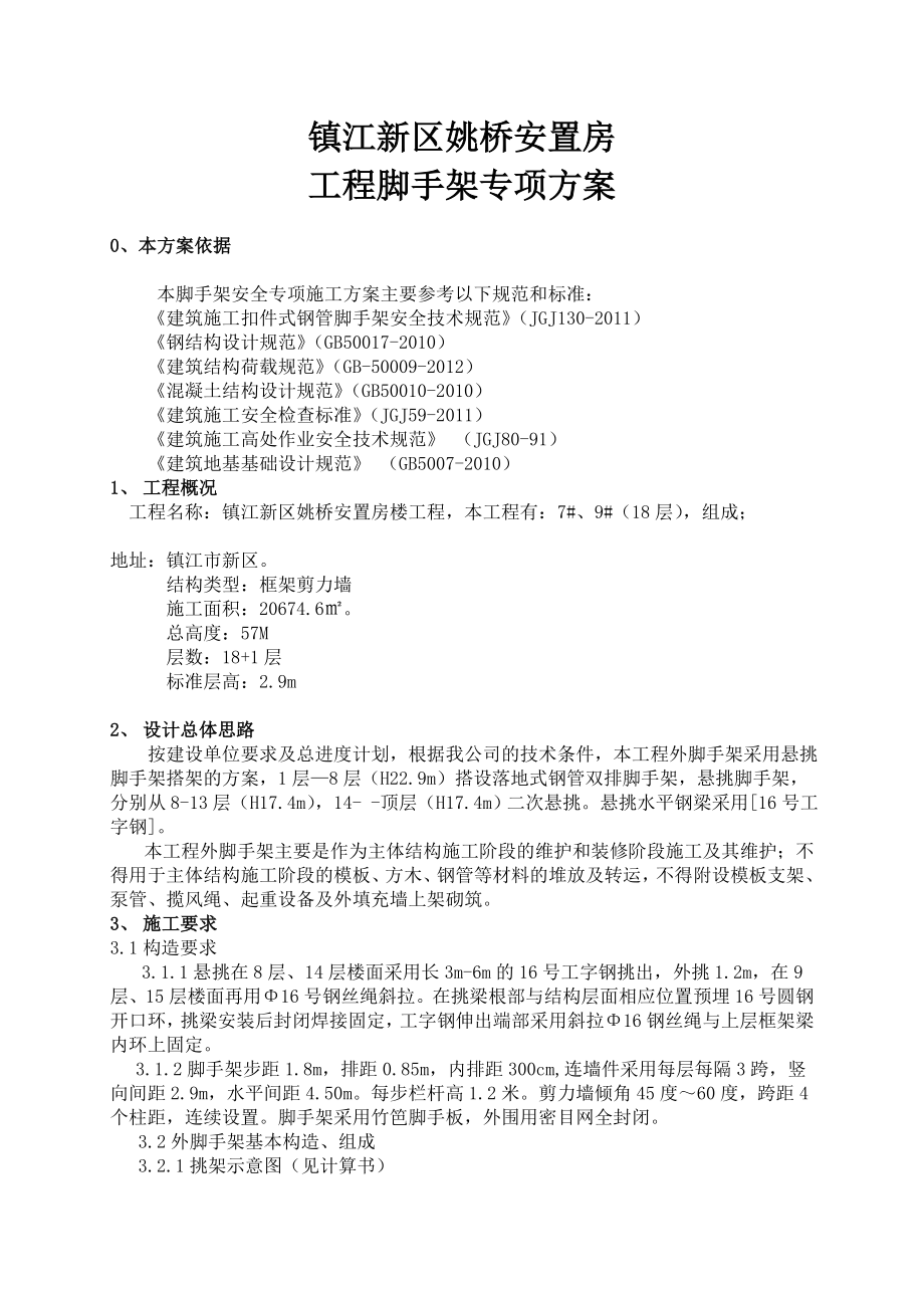 江苏某高层框剪结构安置楼工程外墙扣件钢管脚手架施工方案(含计算书、示意图)1.doc_第3页