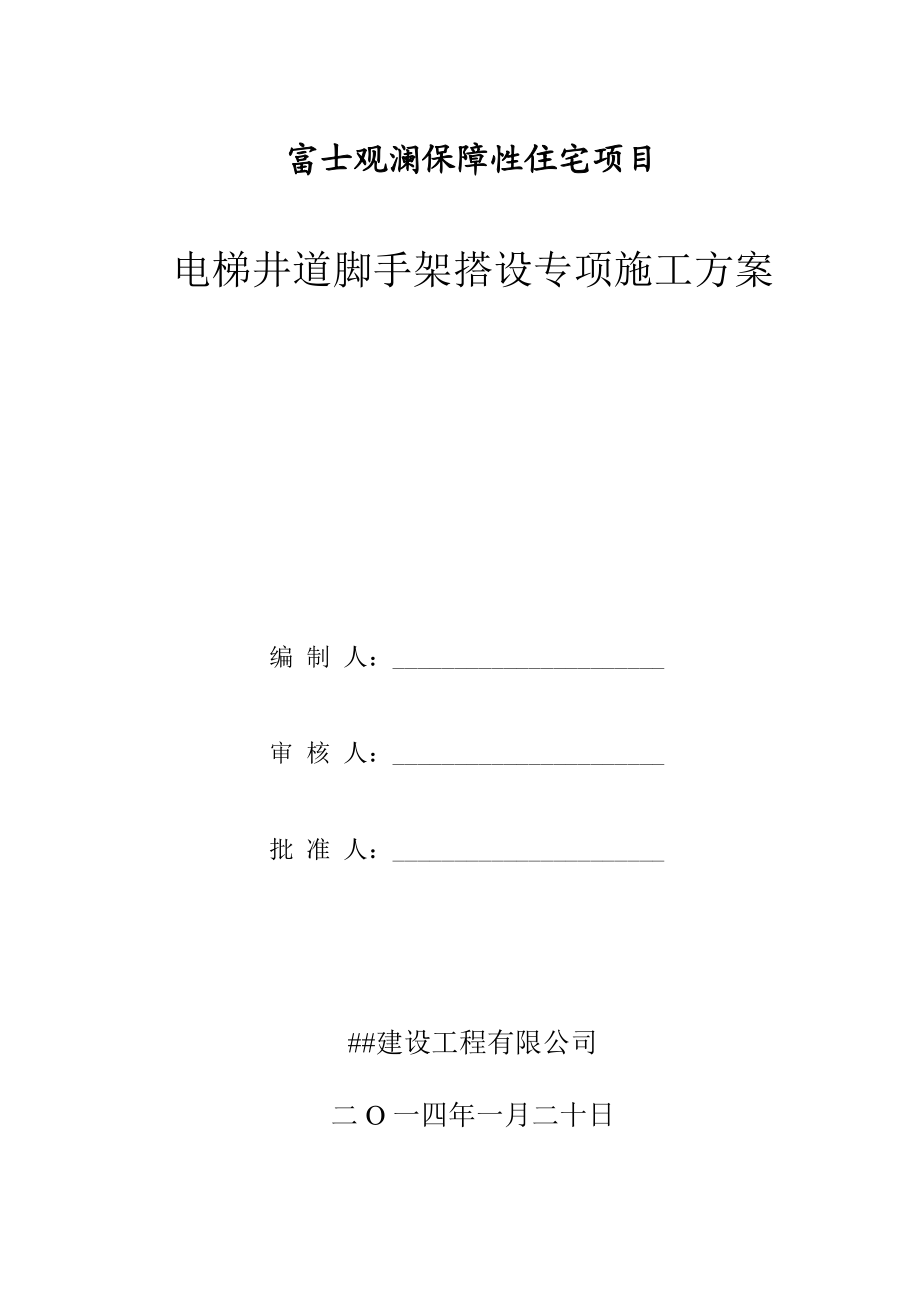 广东某框剪结构保障性住房项目电梯井道脚手架搭设专项施工方案.doc_第1页