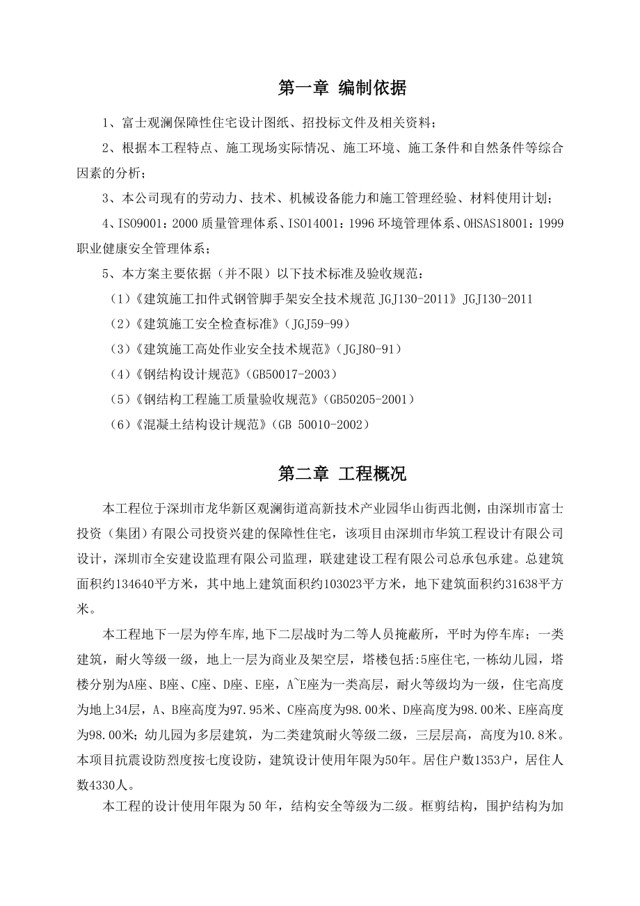 广东某框剪结构保障性住房项目电梯井道脚手架搭设专项施工方案.doc_第3页