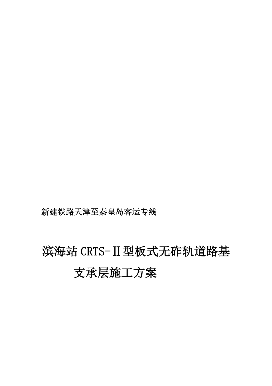 某无砟轨道路基支撑层施工方案.doc_第1页