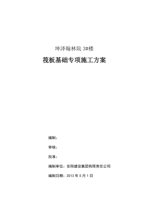 山西某小区高层剪力墙结构住宅楼筏板基础专项施工方案(附示意图).doc