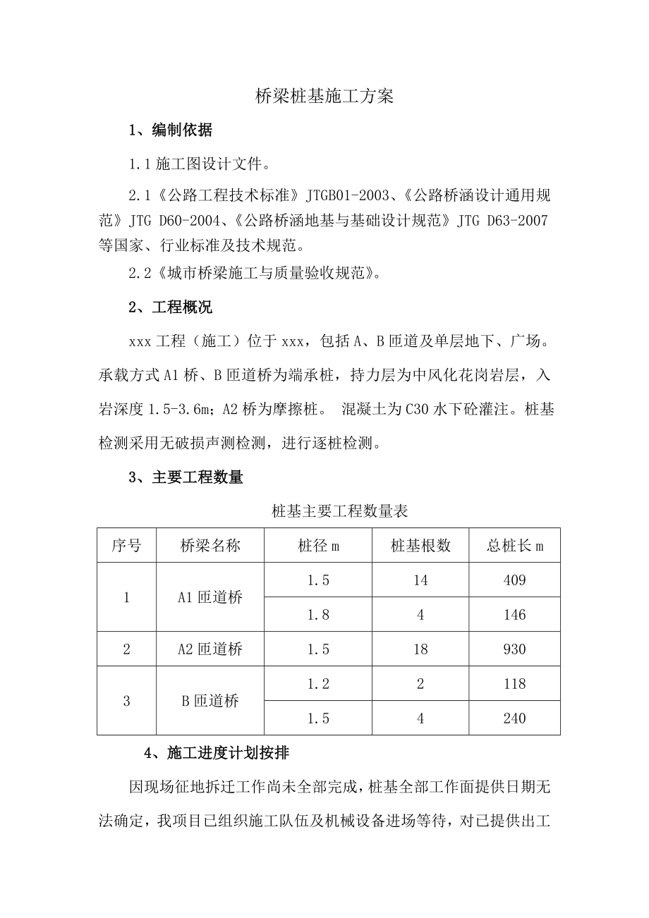 桥梁桩基施工方案无破损声测检测冲孔灌注桩.doc_第2页