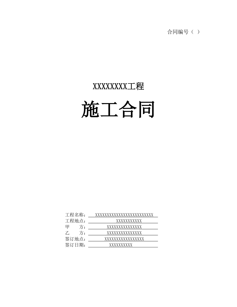 某园林绿化建筑施工合同范本.doc_第1页