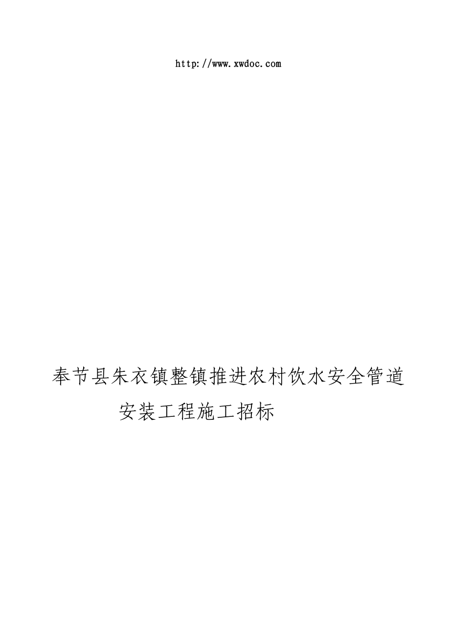 某饮水安全管道安装工程施工招标.doc_第1页