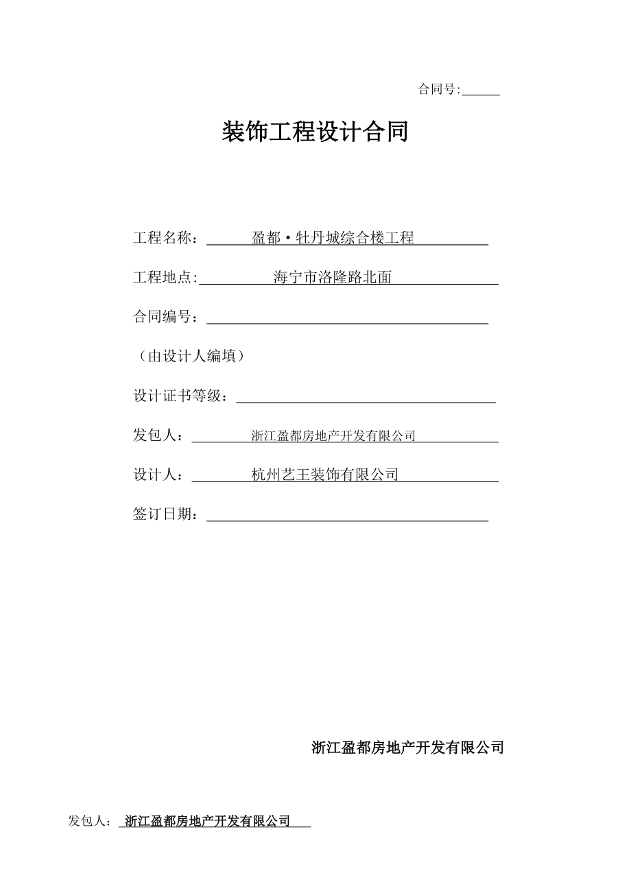 某综合楼装饰工程设计合同.doc_第1页