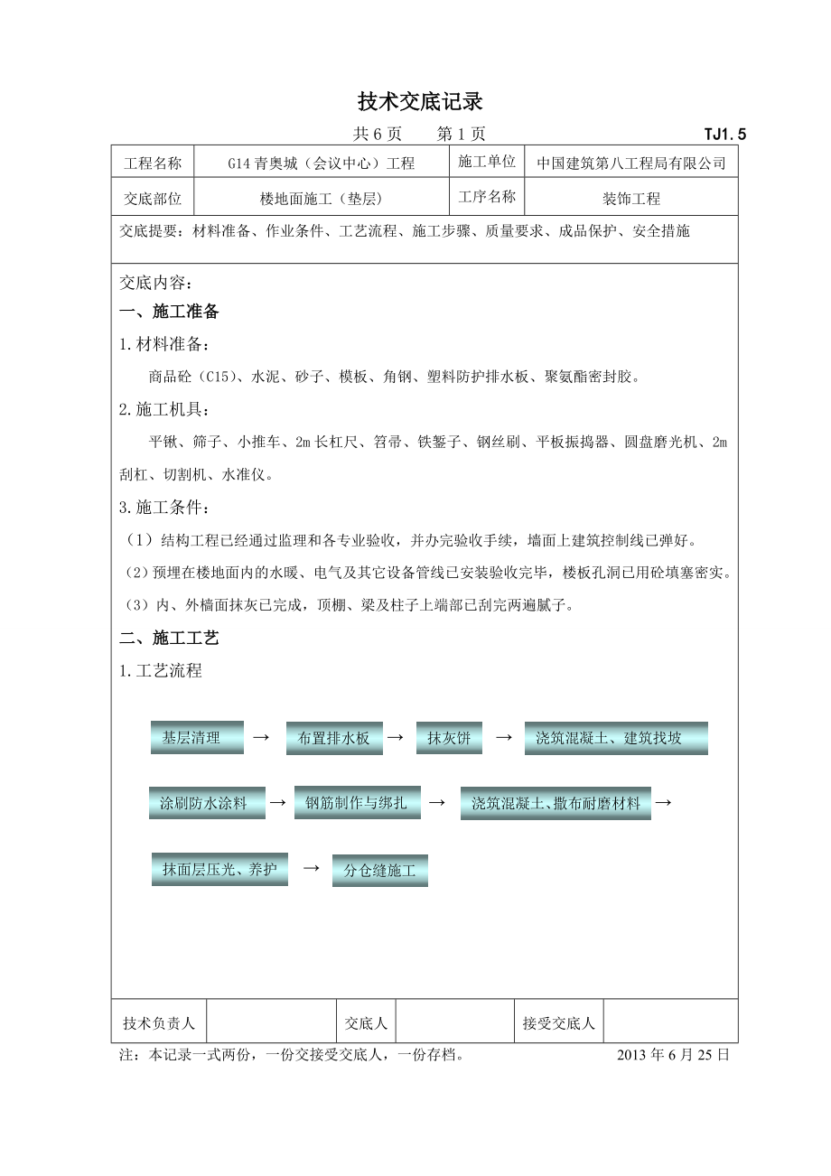 地下室地坪施工交底.doc_第1页