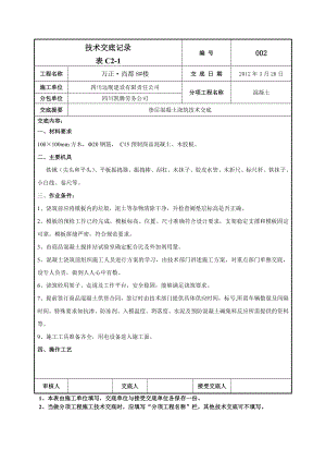 住宅楼地上混凝土技术交底1.doc