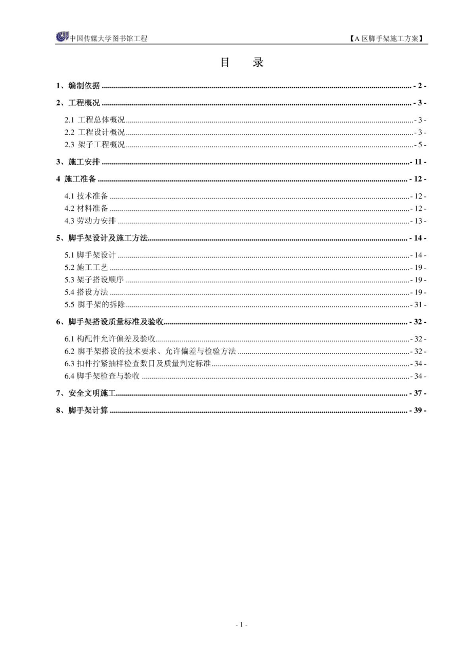 大学图书馆脚手架施工方案北京框剪结构脚手架设计脚手架搭设.doc_第1页