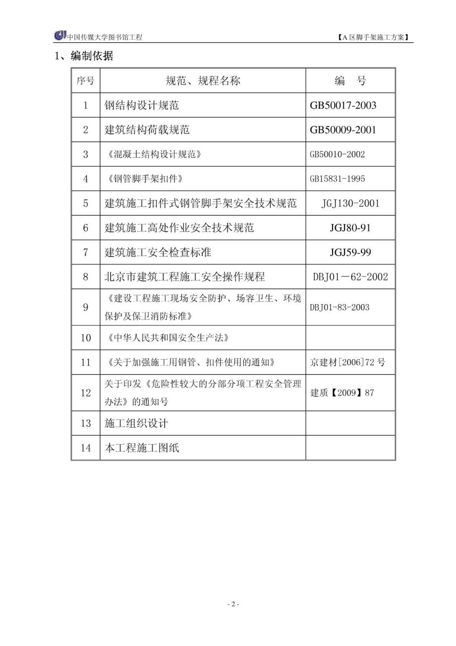 大学图书馆脚手架施工方案北京框剪结构脚手架设计脚手架搭设.doc_第2页