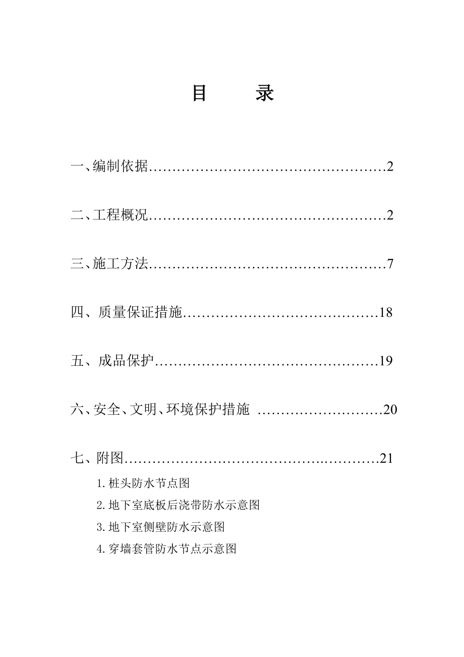 办公楼地下室防水施工方案1.doc_第1页