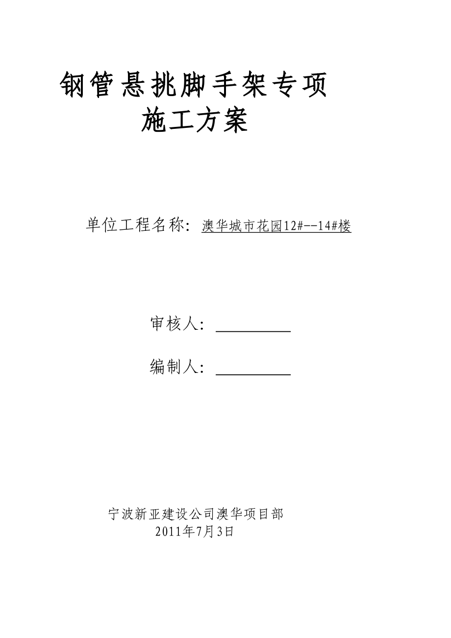 北京框架结构小高层住宅楼钢管悬挑脚手架专项施工方案(附示意图).doc_第1页