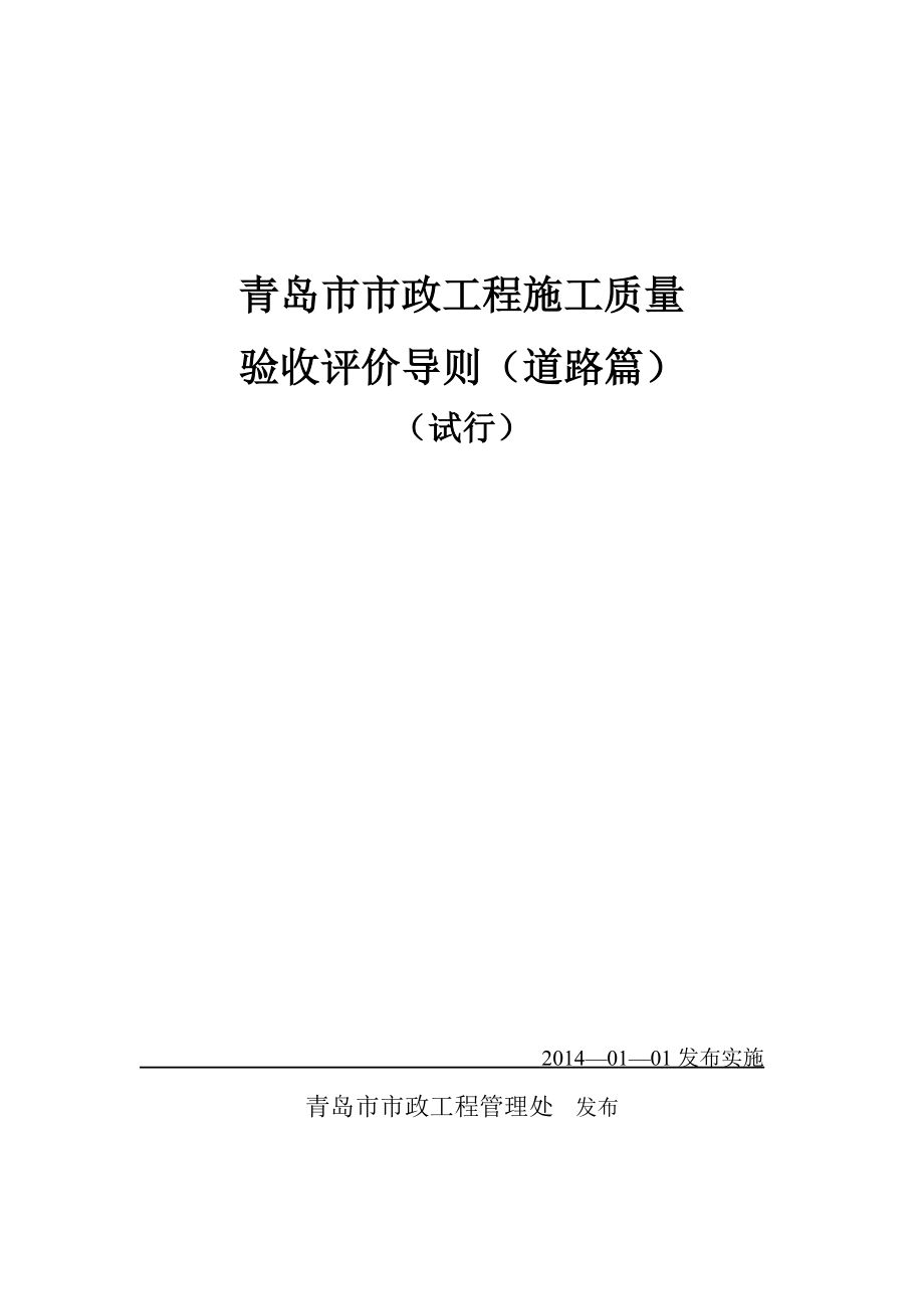 山东某市市政工程施工质量验收导则.doc_第1页