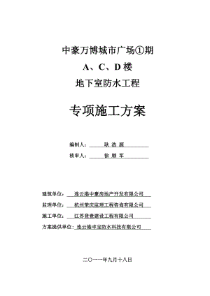 江苏某城市综合体地下室防水工程专项施工方案(BAC双面自粘防水卷材).doc