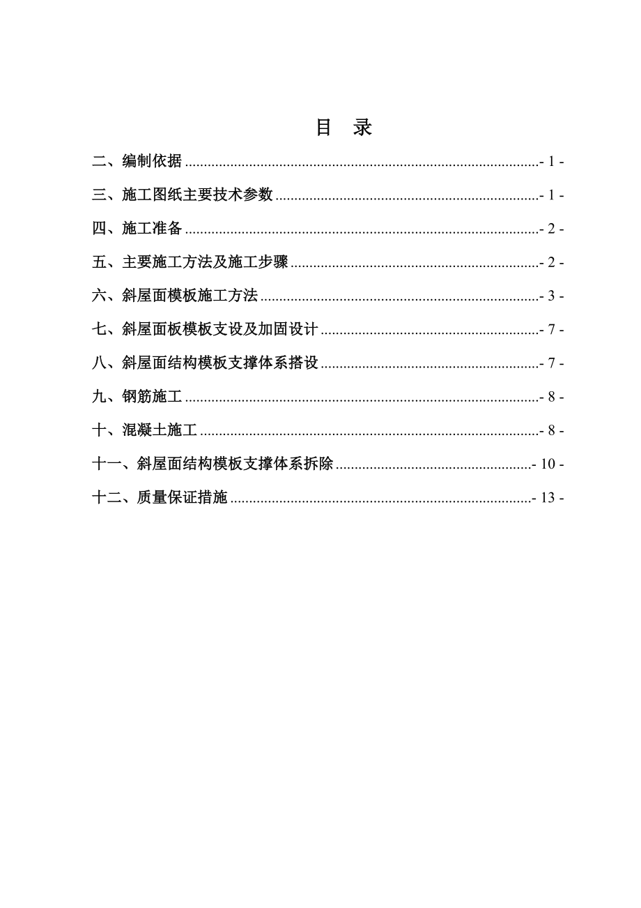 框架结构别墅住宅项目斜坡屋面模板施工方案(附图).doc_第1页