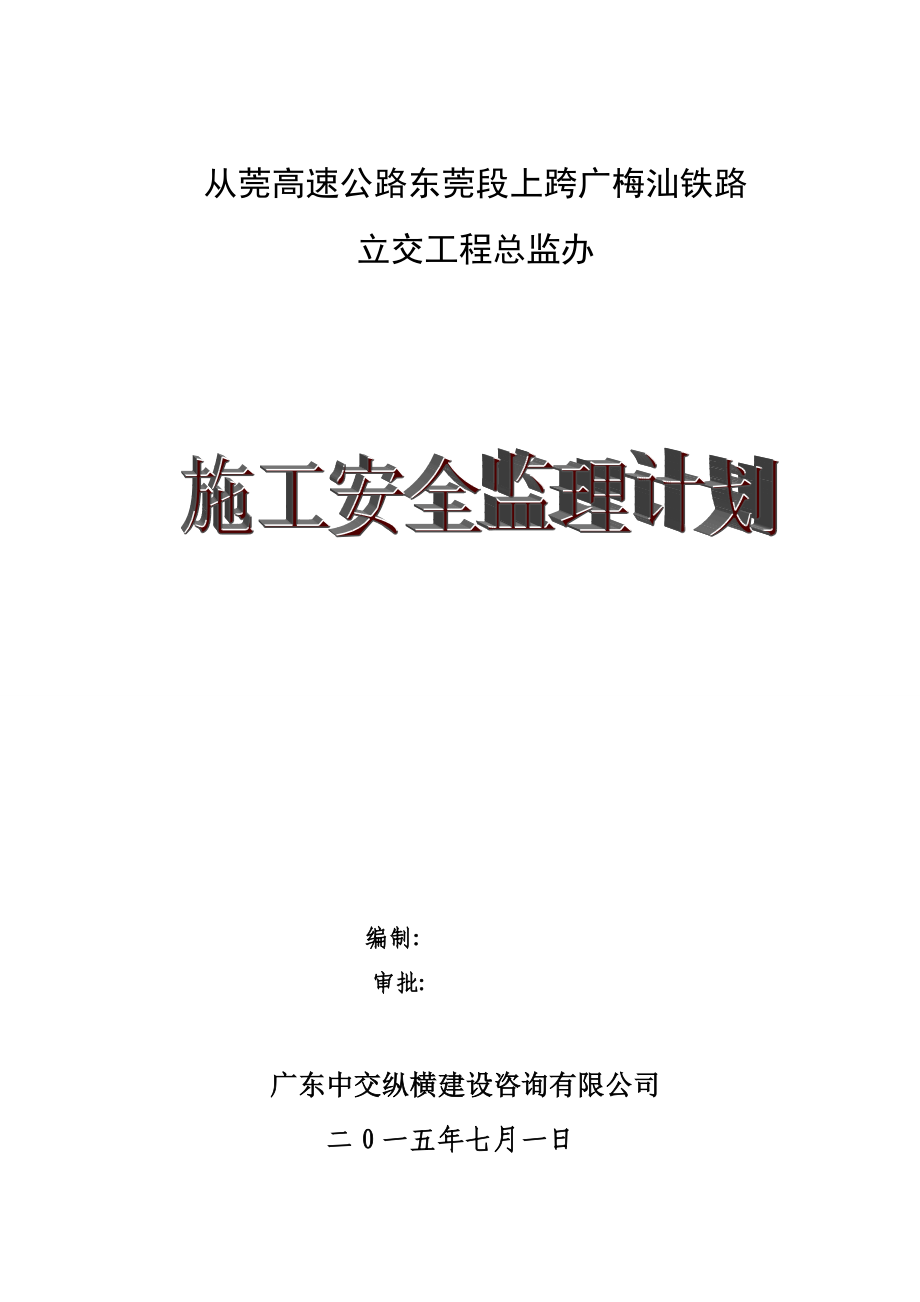 从莞高速公路某合同段跨既有铁路立交工程施工安全计划.doc_第1页