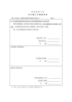 浙江某铁路合同段隧道进口开挖及初期支护施工专项方案(附示意图).doc