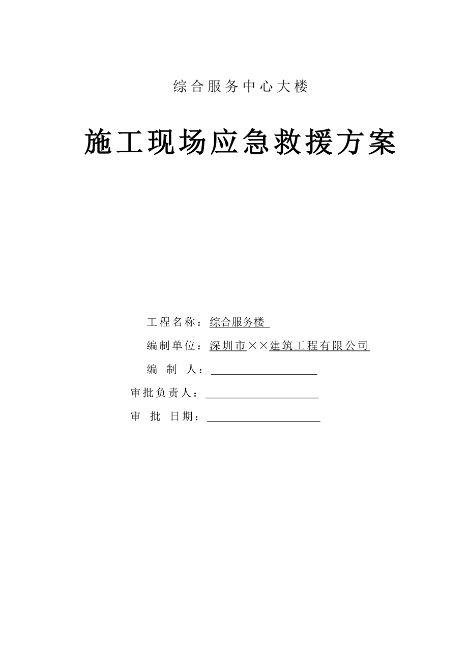 深圳某综合服务中心大楼施工现场应急救援预案.doc_第1页