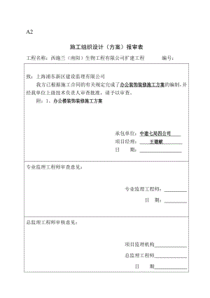 办公楼装饰工程施工方案上海.doc