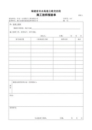 福建双永高速公路某标段监理工作用表.doc