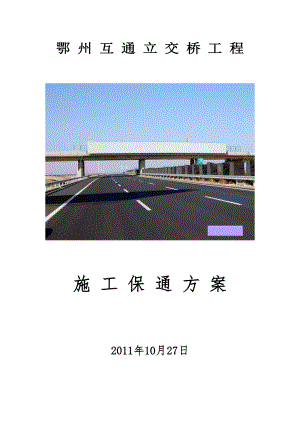 湖北某高速公路互通立交桥工程施工保通方案.doc