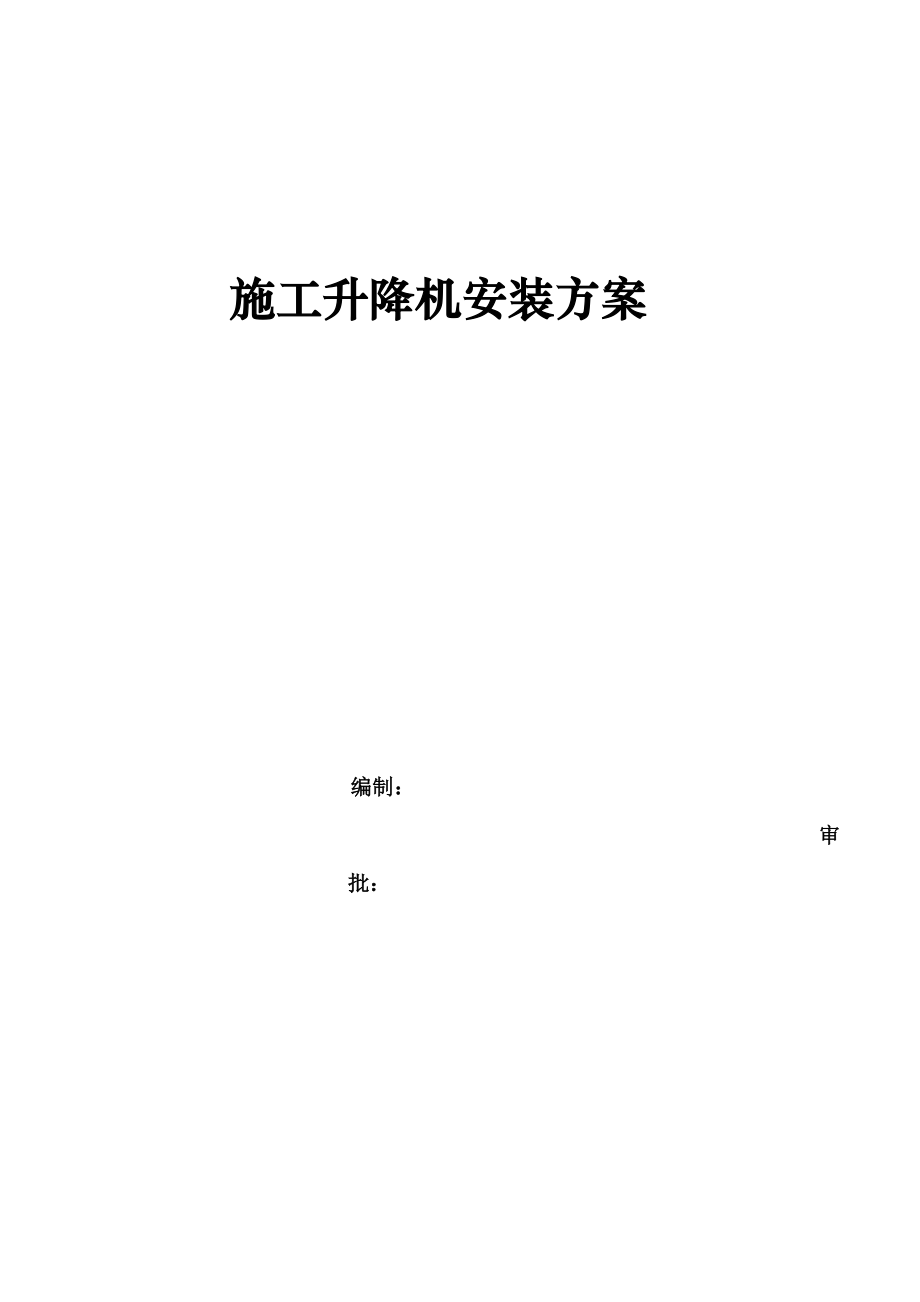 吉安达观学府施工升降机施工方案.doc_第1页