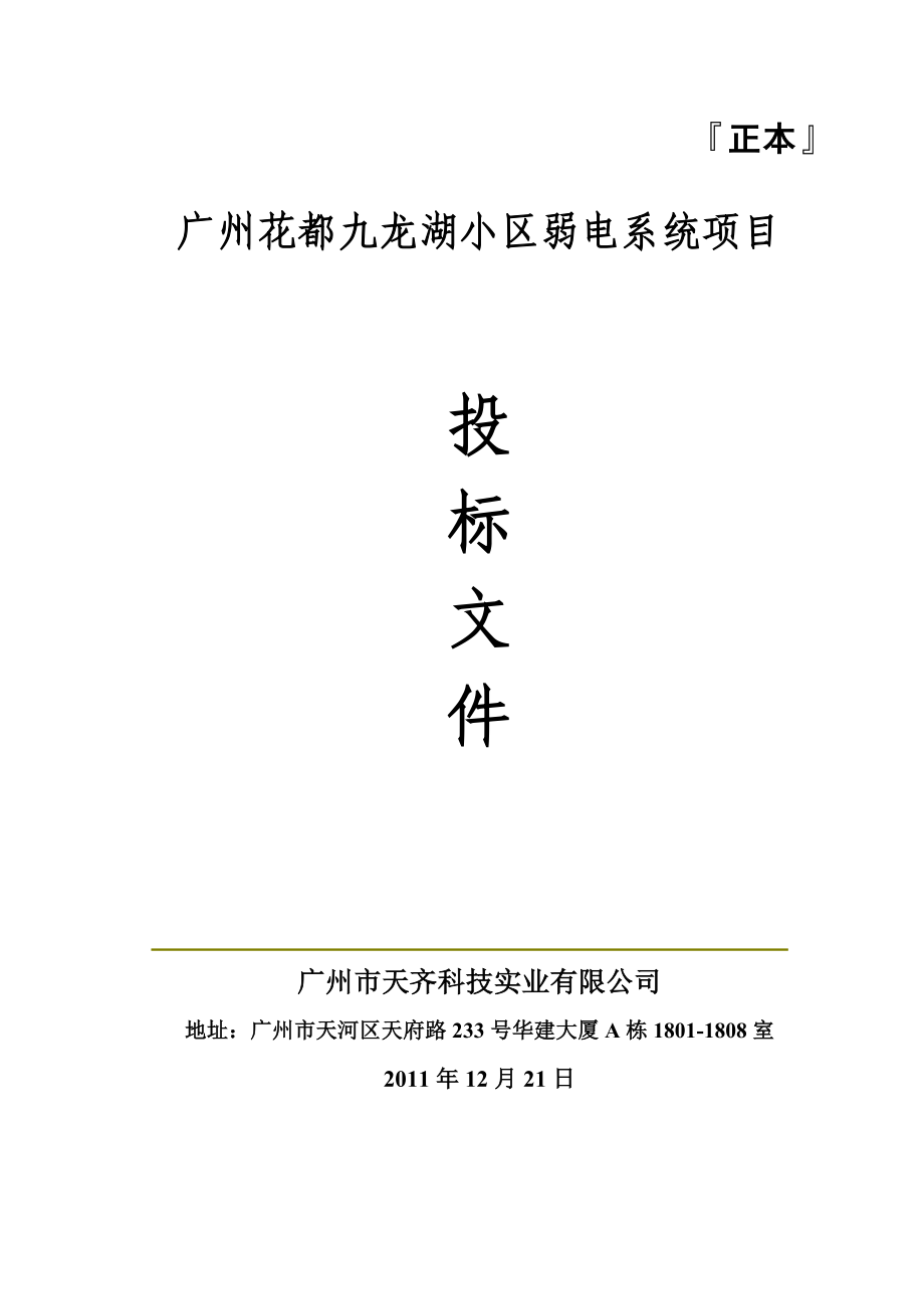 广州某小区弱电系统项目投标方案.doc_第1页