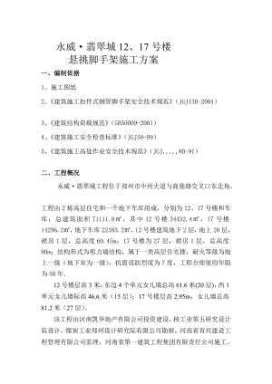 某住宅楼悬挑足手架施工方案.doc