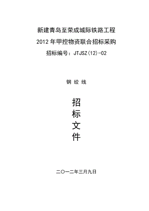 新建青岛至荣成城际铁路工程钢绞线招标文件.doc