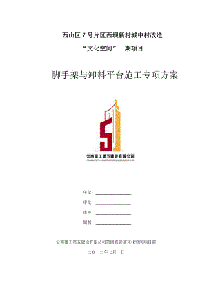 云南某高层商务综合楼脚手架与卸料平台施工专项方案(附施工图、计算书).doc