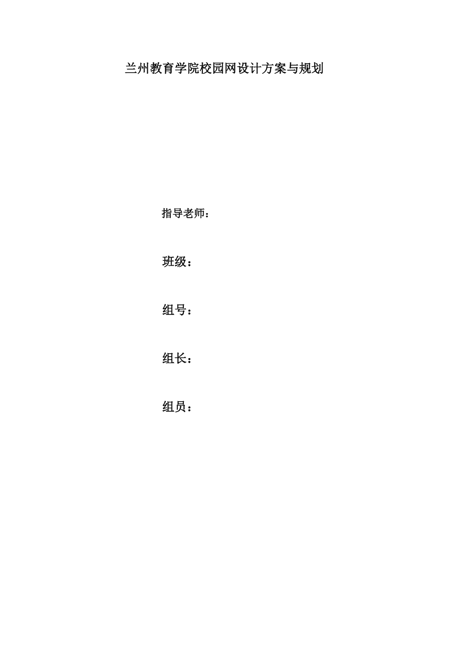 某学院校园网设计方案与规划.doc_第1页