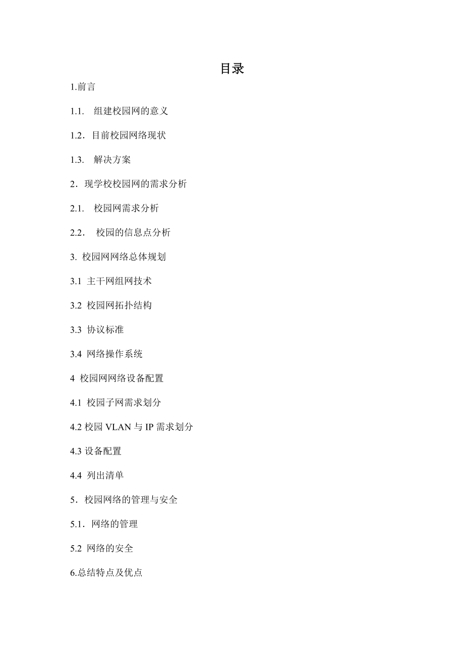 某学院校园网设计方案与规划.doc_第2页