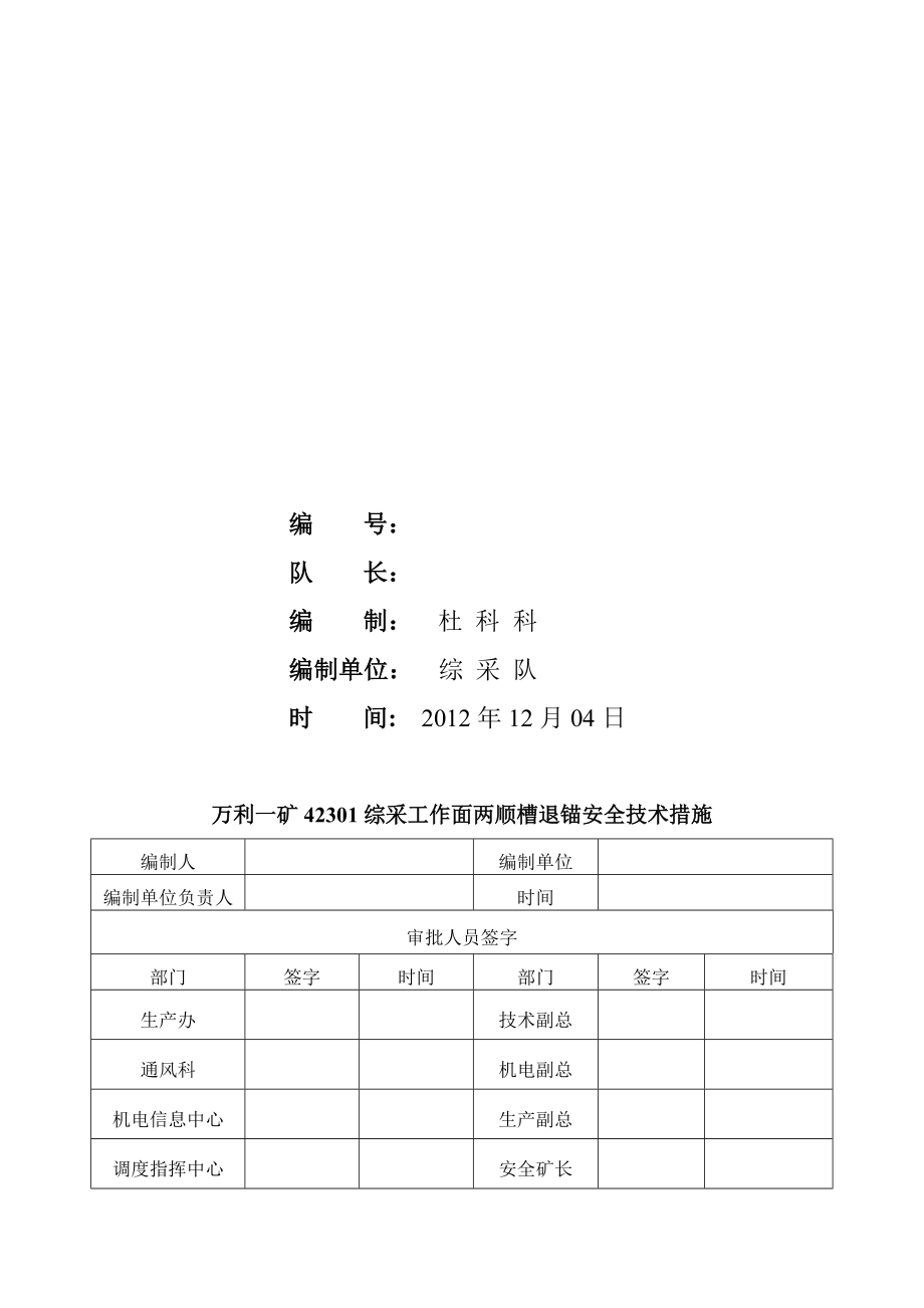 某煤矿工作面退锚安全技术措施.doc_第2页