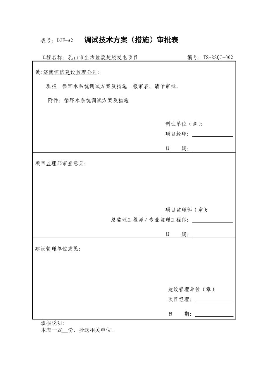 山东某生活垃圾焚烧发电项目循环水系统调试方案.doc_第1页