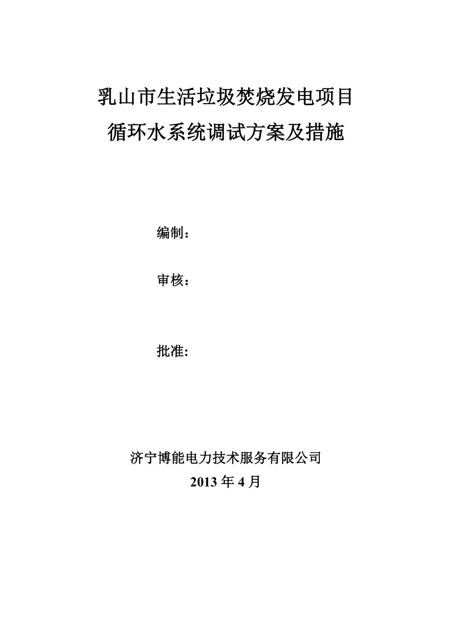 山东某生活垃圾焚烧发电项目循环水系统调试方案.doc_第2页