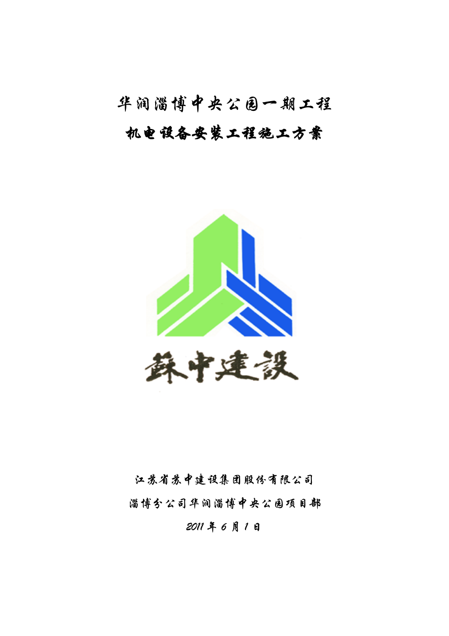淄博中央公园机电设备安装工程施工方案.doc_第1页