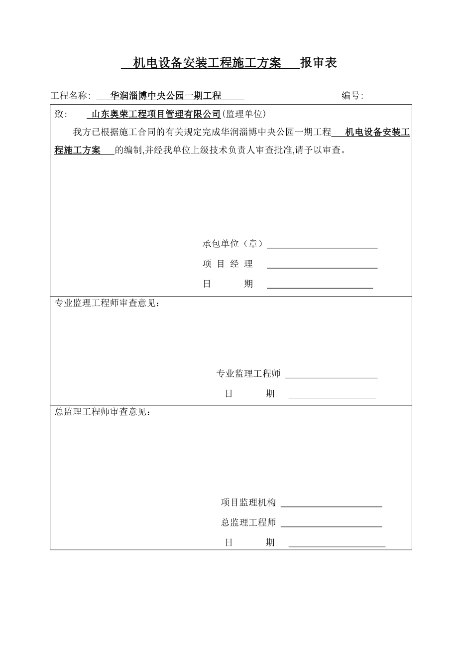 淄博中央公园机电设备安装工程施工方案.doc_第2页