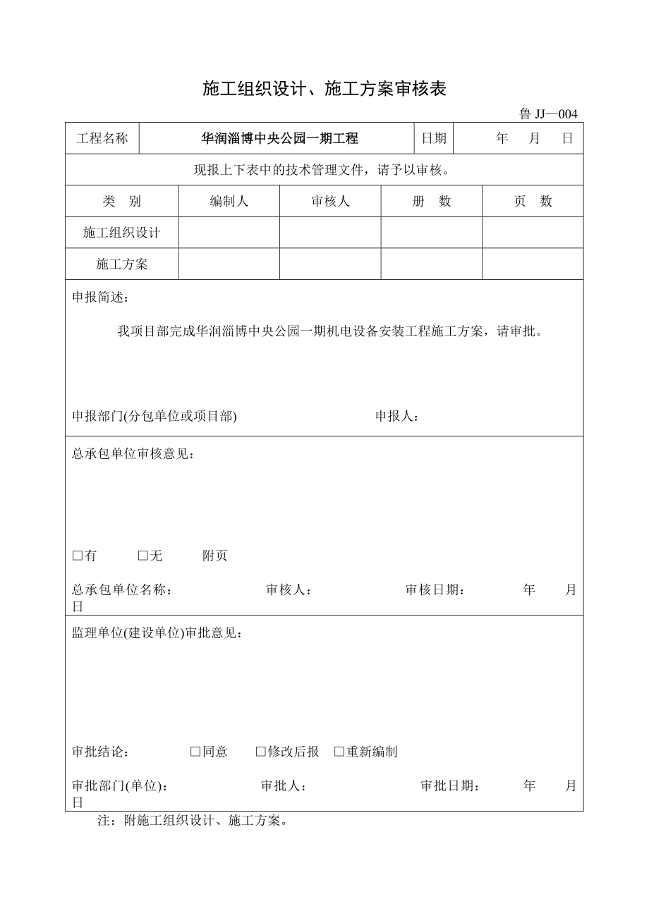 淄博中央公园机电设备安装工程施工方案.doc_第3页