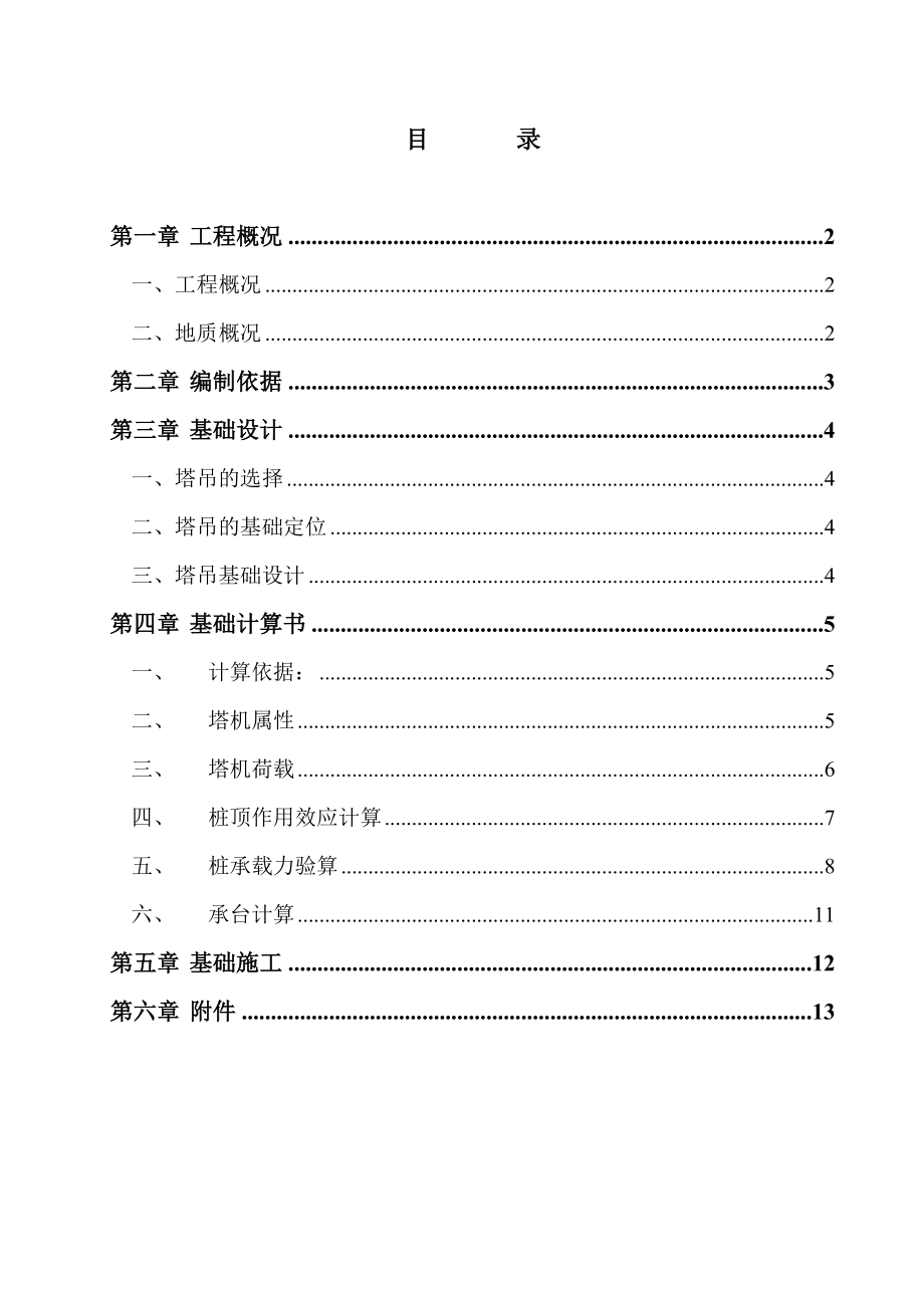 广东某大型综合住宅小区项目塔吊基础施工方案(计算书).doc_第1页