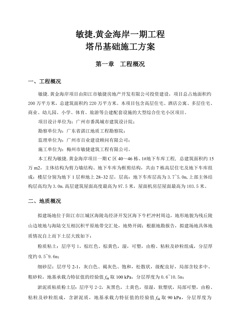 广东某大型综合住宅小区项目塔吊基础施工方案(计算书).doc_第2页