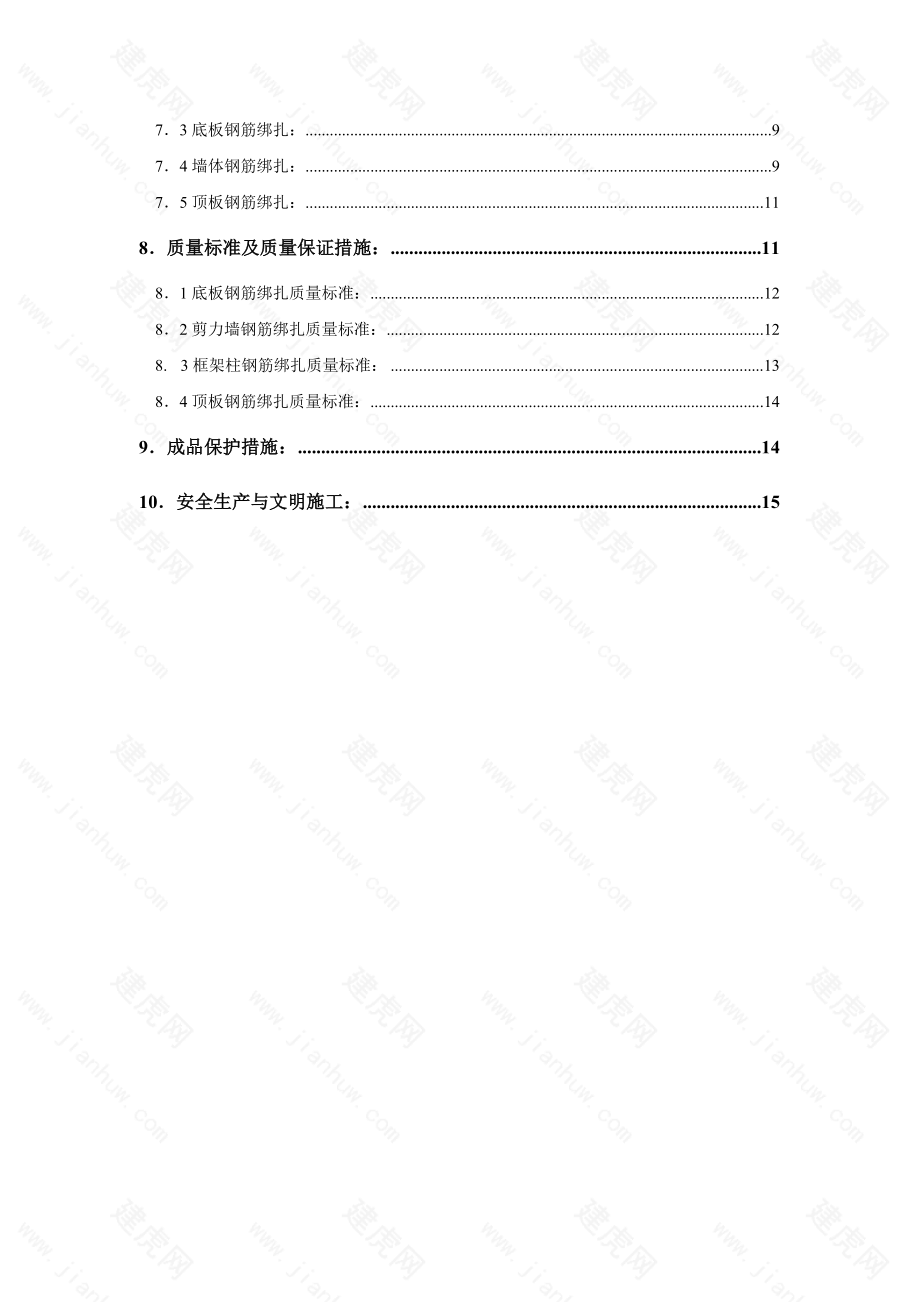 住宅楼钢筋工程施工方案15.doc_第2页