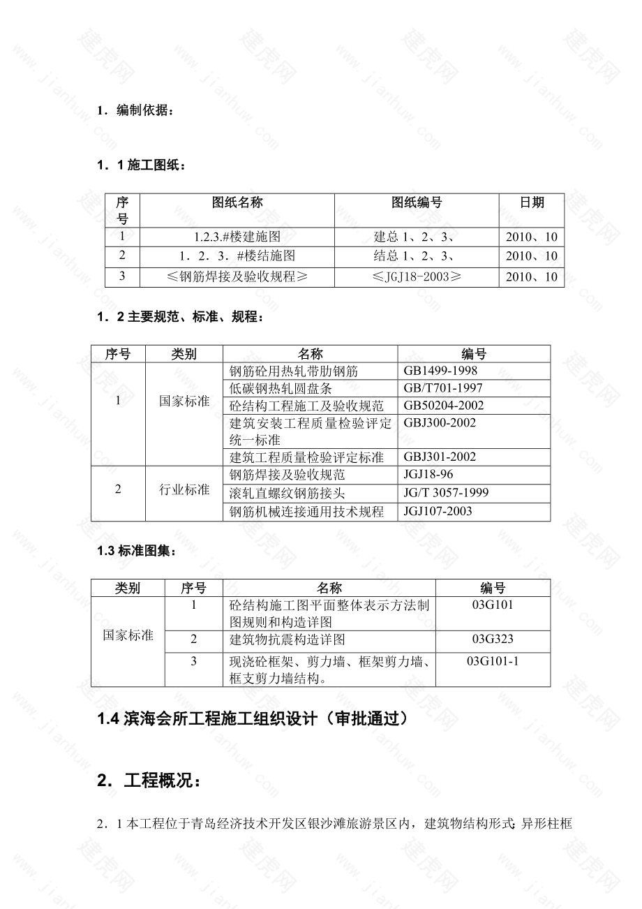 住宅楼钢筋工程施工方案15.doc_第3页