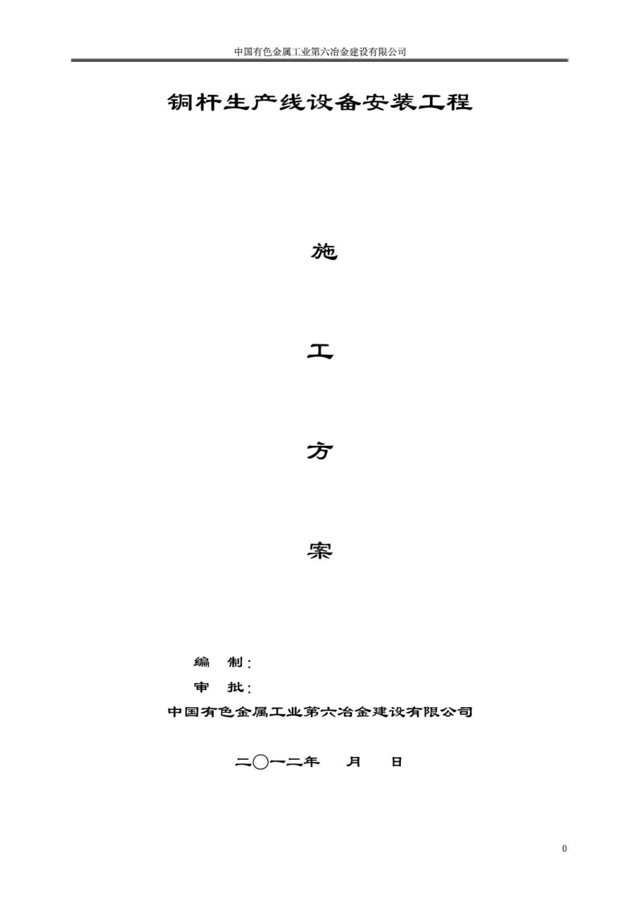 安徽某工业项目铜杆生产线设备安装施工方案.doc_第1页