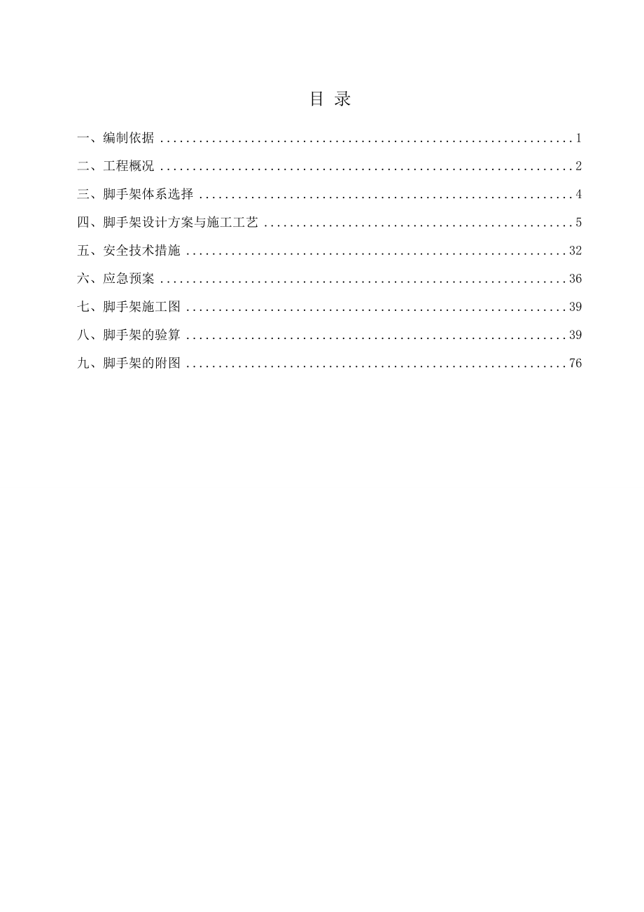 双排扣件式钢管落地脚手架施工方案1.doc_第1页