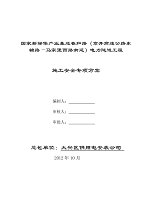 北京某高速公路电力隧道工程施工安全专项方案(深基坑支护、附图).doc