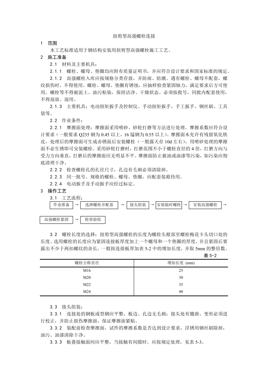 扭剪型高强螺栓连接工艺.doc_第1页